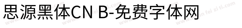 思源黑体CN B字体转换